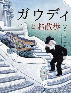 UN PASEO CON EL SEÑOR GAUDÍ - ED. JAPONES